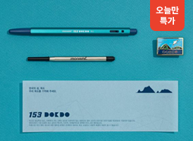 오늘만 특가<br>모나미 독도 에디션